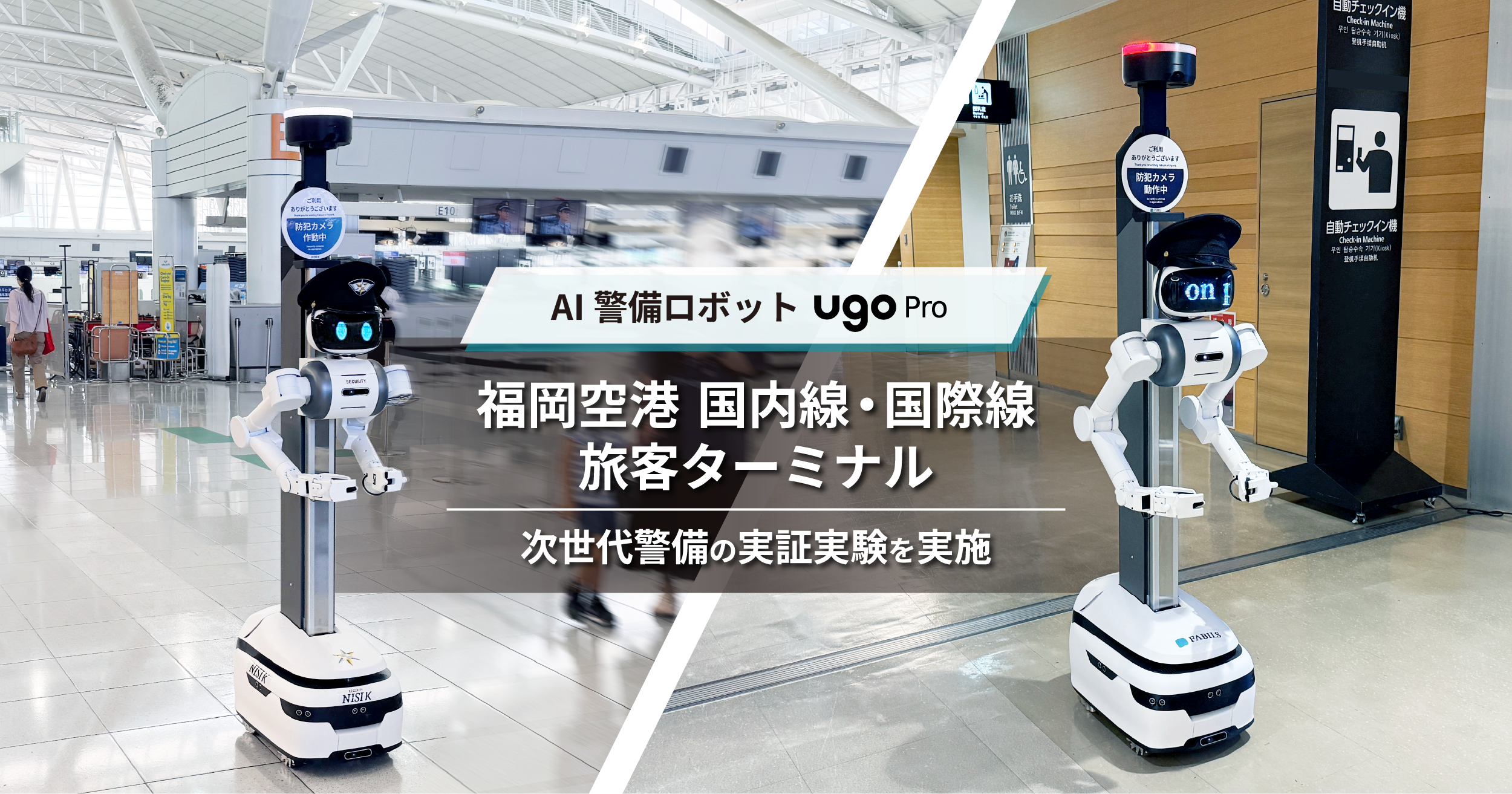 ugo Pro进驻福冈机场，两座航站楼验证AI安保