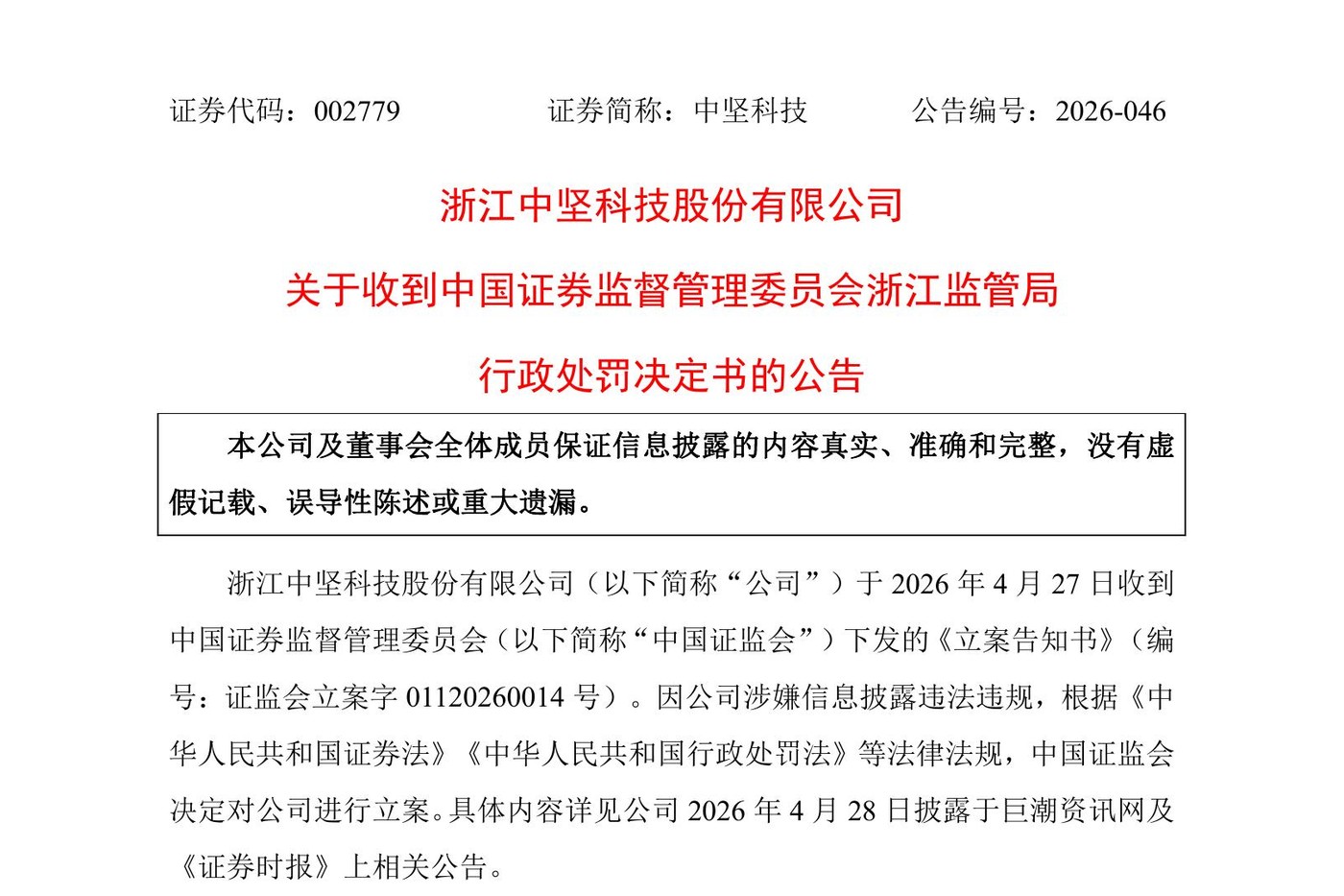 谎称与华为具身智能中心签约，中坚科技被罚150万